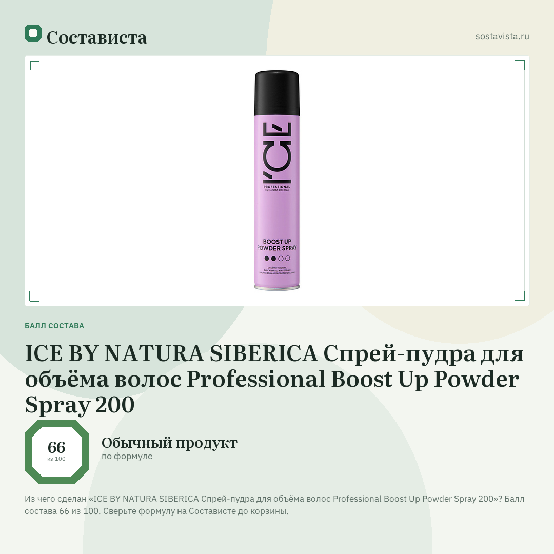 ICE BY NATURA SIBERICA Спрей-пудра для объёма волос Professional Boost Up Powder Spray 200: балл состава 66 из 100 — Состависта