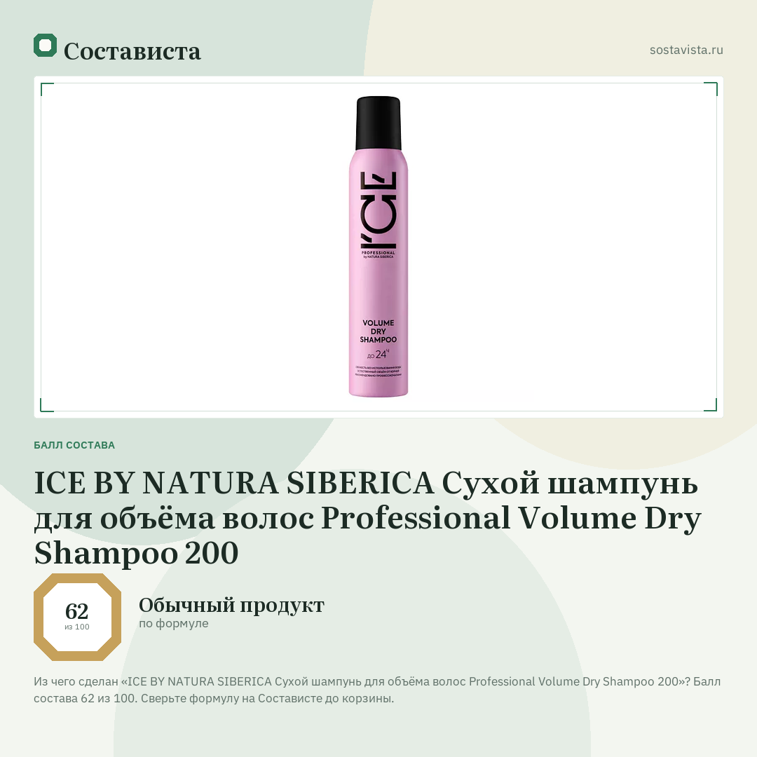 ICE BY NATURA SIBERICA Сухой шампунь для объёма волос Professional Volume Dry Shampoo 200: балл состава 62 из 100 — Состависта