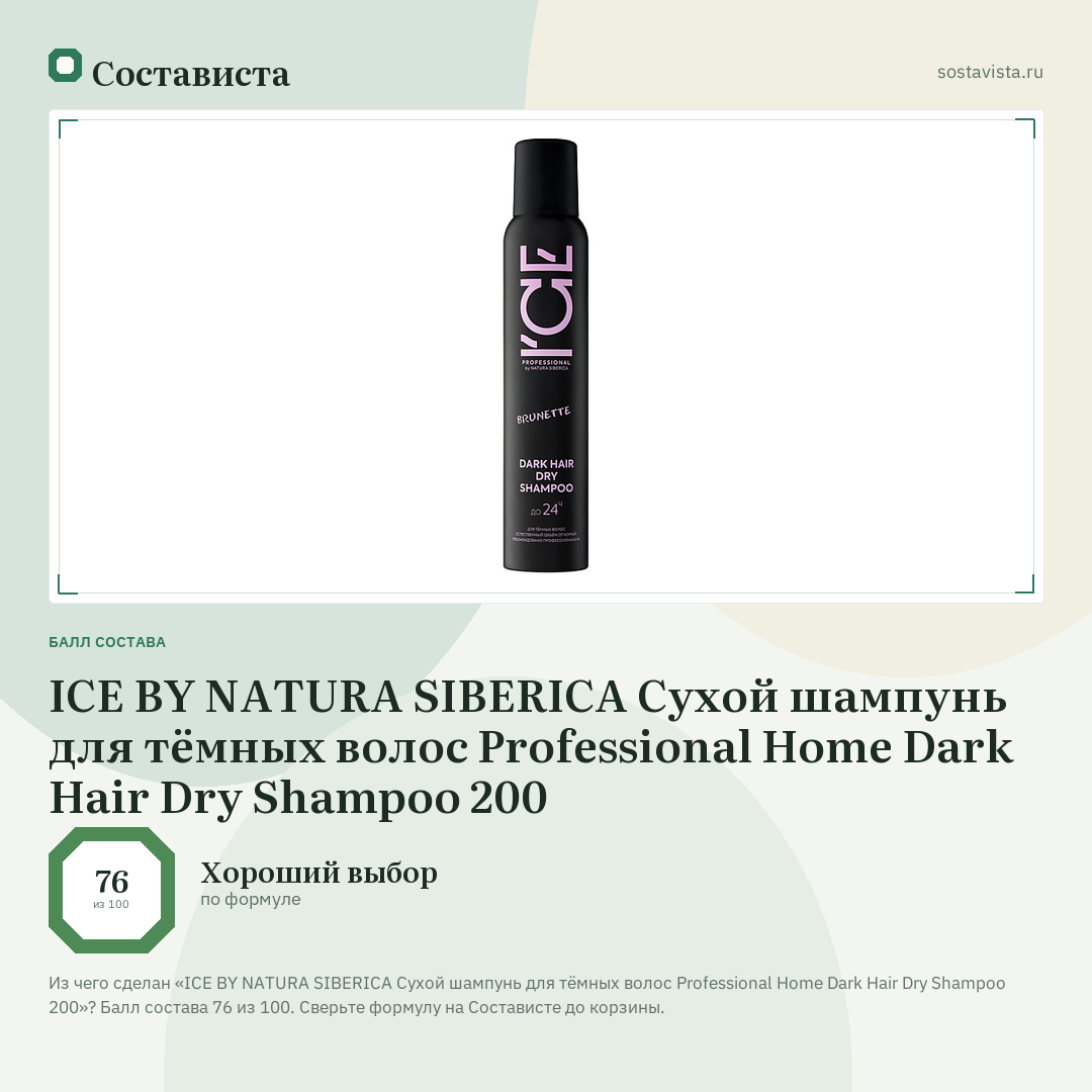 ICE BY NATURA SIBERICA Сухой шампунь для тёмных волос Professional Home Dark Hair Dry Shampoo 200: балл состава 76 из 100 — Состависта