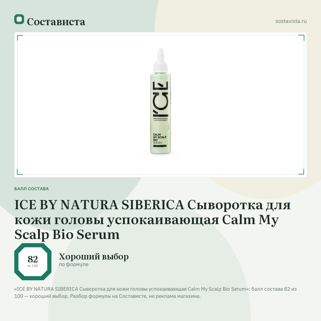 ICE BY NATURA SIBERICA Сыворотка для кожи головы успокаивающая Calm My Scalp Bio Serum: балл состава 82 из 100 — Состависта