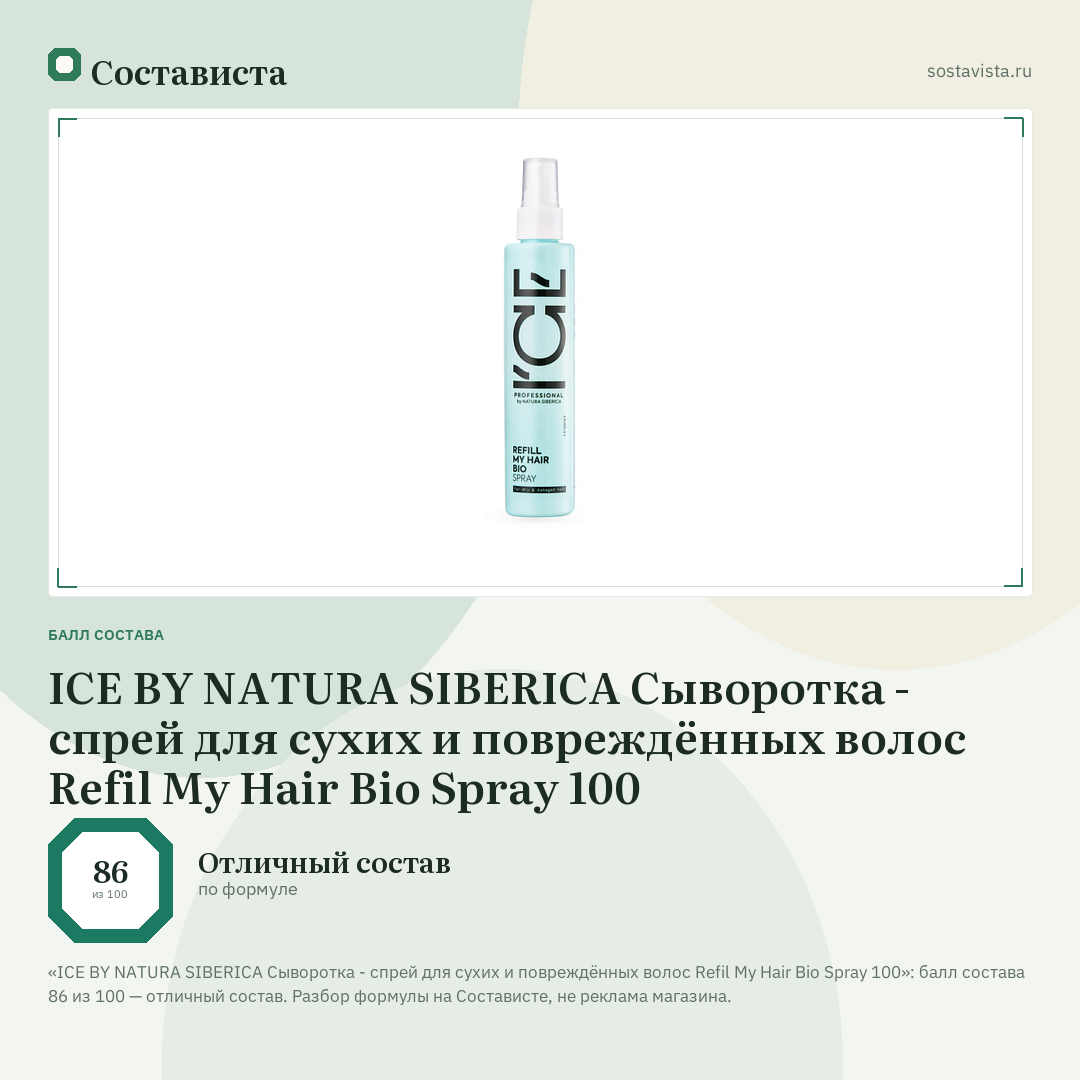 ICE BY NATURA SIBERICA Сыворотка - спрей для сухих и повреждённых волос Refil My Hair Bio Spray 100: балл состава 86 из 100 — Состависта