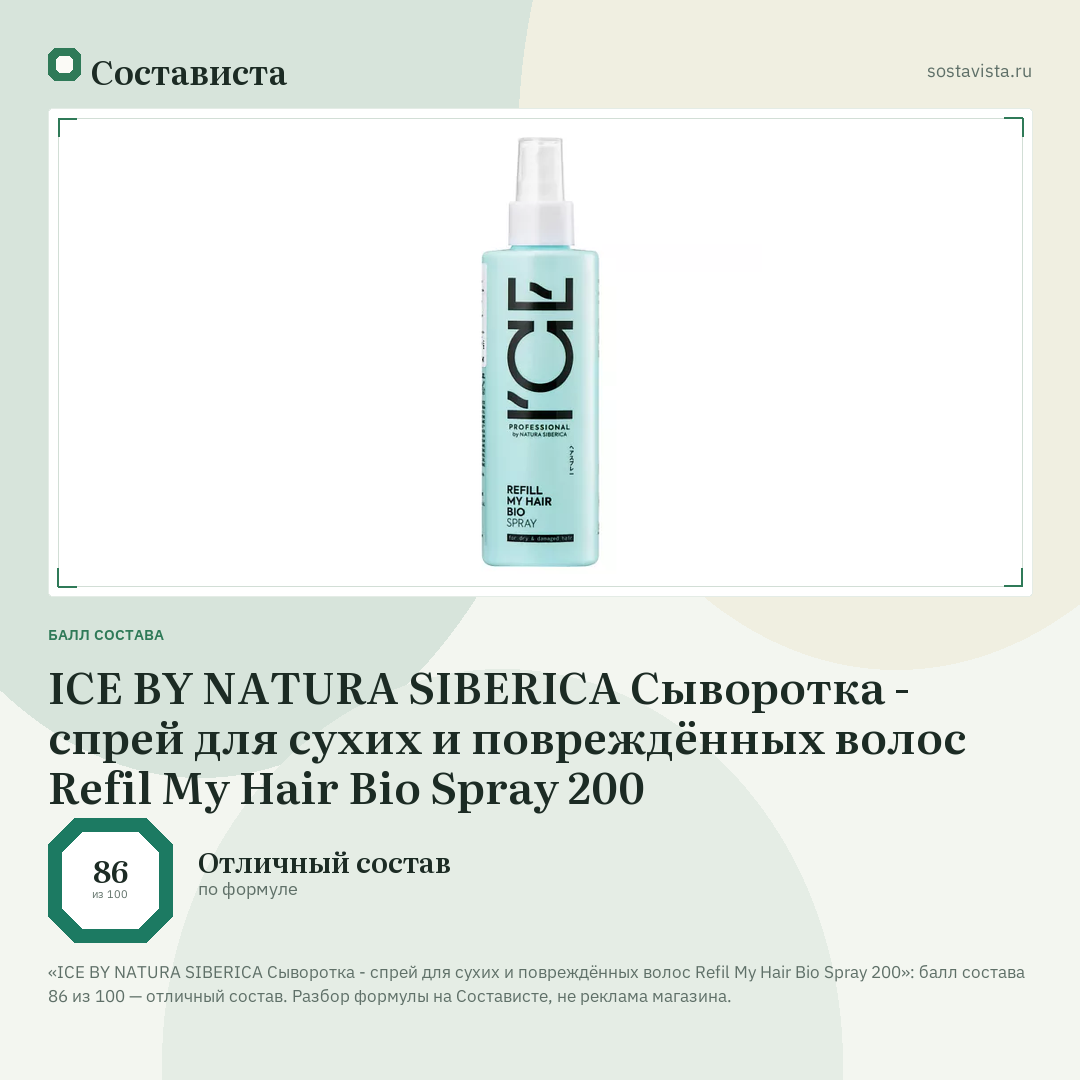 ICE BY NATURA SIBERICA Сыворотка - спрей для сухих и повреждённых волос Refil My Hair Bio Spray 200: балл состава 86 из 100 — Состависта
