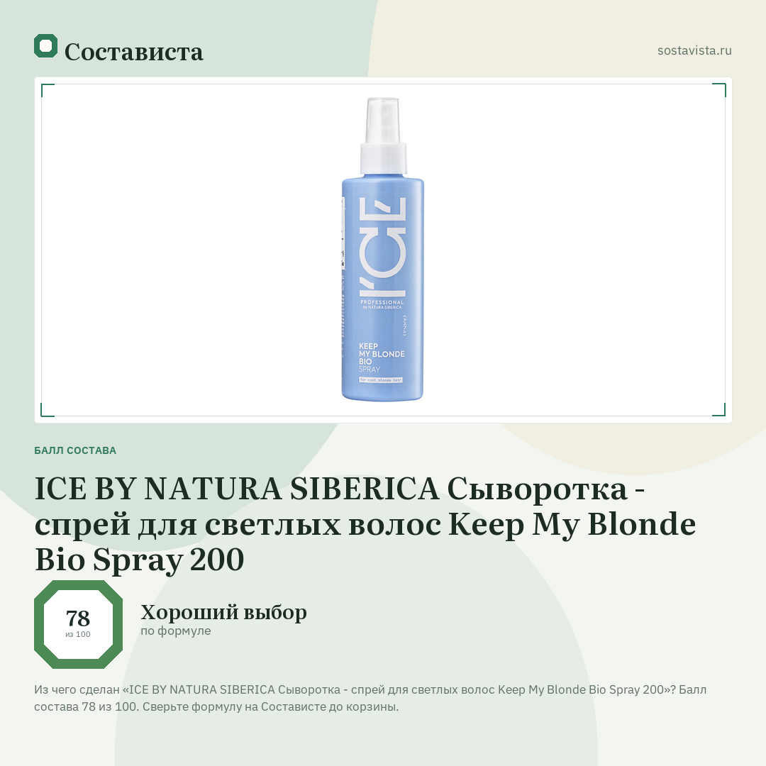 ICE BY NATURA SIBERICA Сыворотка - спрей для светлых волос Keep My Blonde Bio Spray 200: балл состава 78 из 100 — Состависта