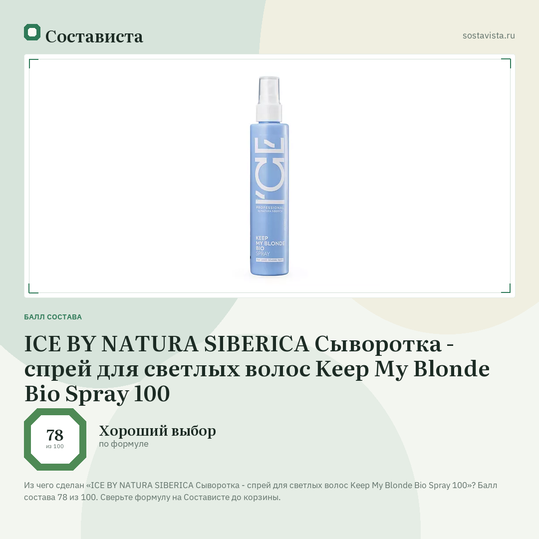 ICE BY NATURA SIBERICA Сыворотка - спрей для светлых волос Keep My Blonde Bio Spray 100: балл состава 78 из 100 — Состависта