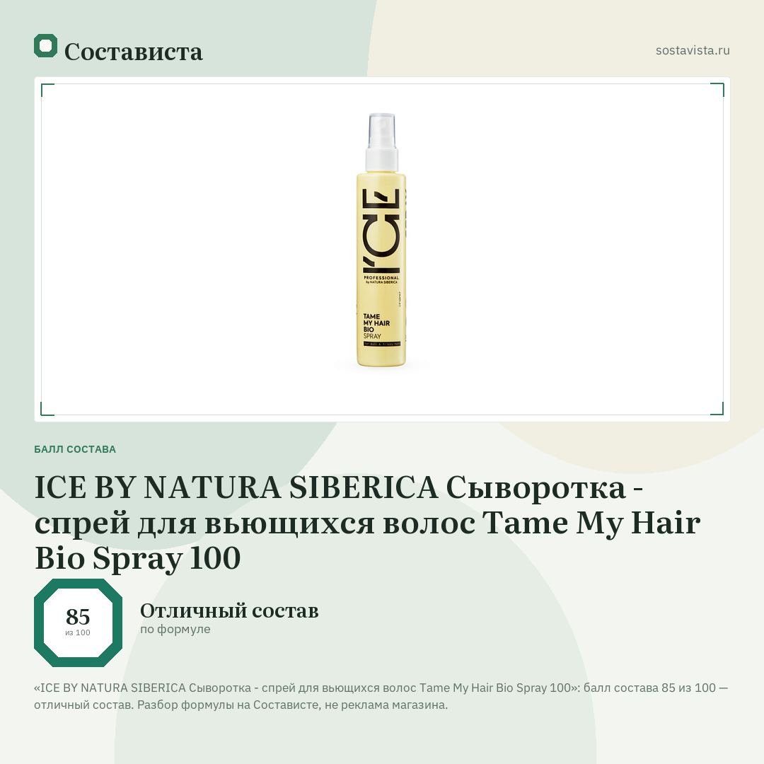 ICE BY NATURA SIBERICA Сыворотка - спрей для вьющихся волос Tame My Hair Bio Spray 100: балл состава 85 из 100 — Состависта