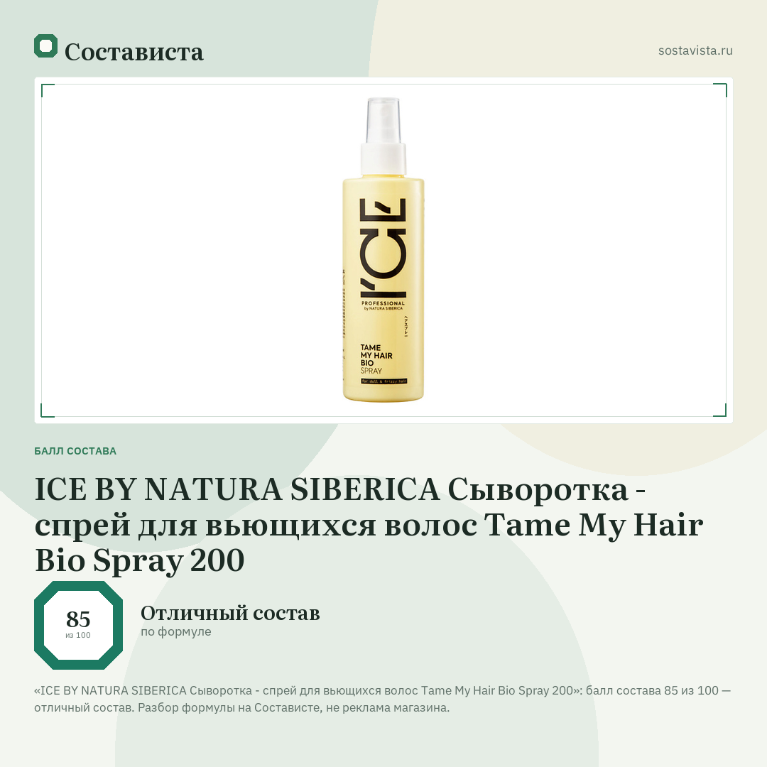 ICE BY NATURA SIBERICA Сыворотка - спрей для вьющихся волос Tame My Hair Bio Spray 200: балл состава 85 из 100 — Состависта