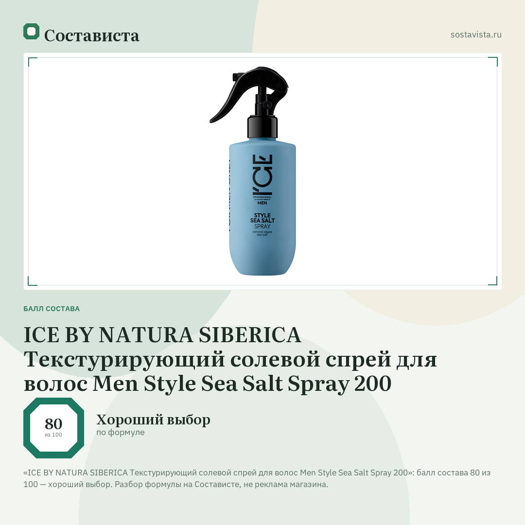 ICE BY NATURA SIBERICA Текстурирующий солевой спрей для волос Men Style Sea Salt Spray 200: балл состава 80 из 100 — Состависта