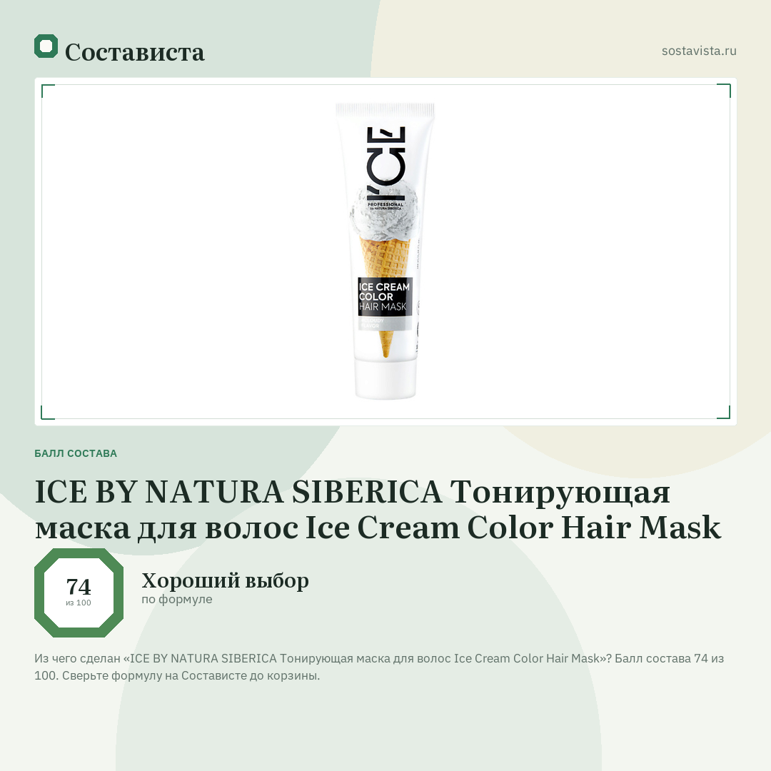 ICE BY NATURA SIBERICA Тонирующая маска для волос Ice Cream Color Hair Mask: балл состава 74 из 100 — Состависта