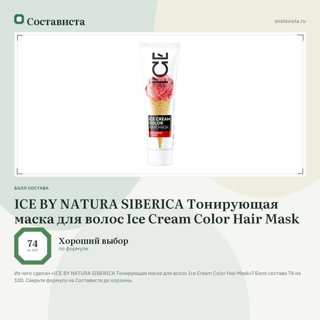 ICE BY NATURA SIBERICA Тонирующая маска для волос Ice Cream Color Hair Mask: балл состава 74 из 100 — Состависта