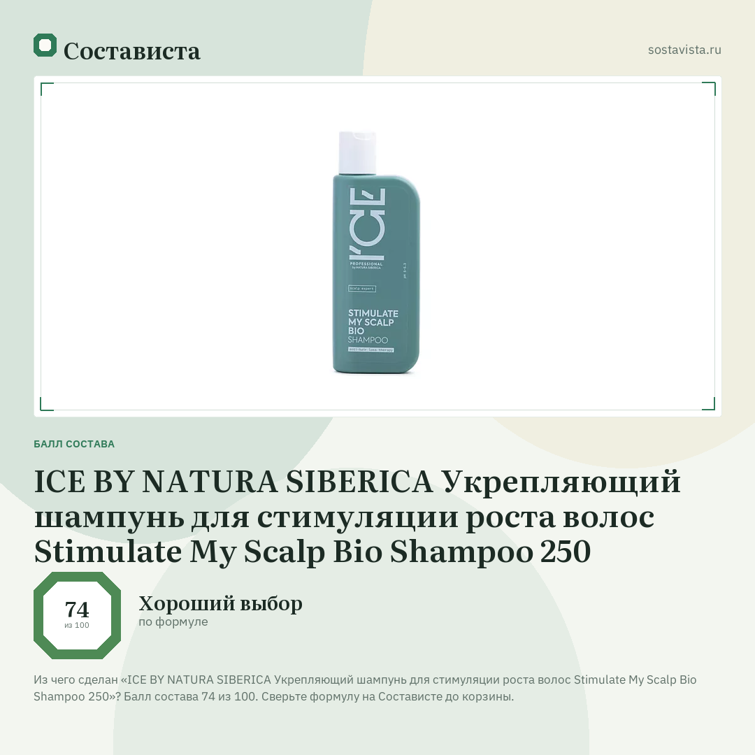 ICE BY NATURA SIBERICA Укрепляющий шампунь для стимуляции роста волос Stimulate My Scalp Bio Shampoo 250: балл состава 74 из 100 — Состависта