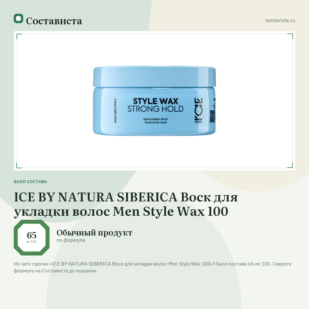 ICE BY NATURA SIBERICA Воск для укладки волос Men Style Wax 100: балл состава 65 из 100 — Состависта