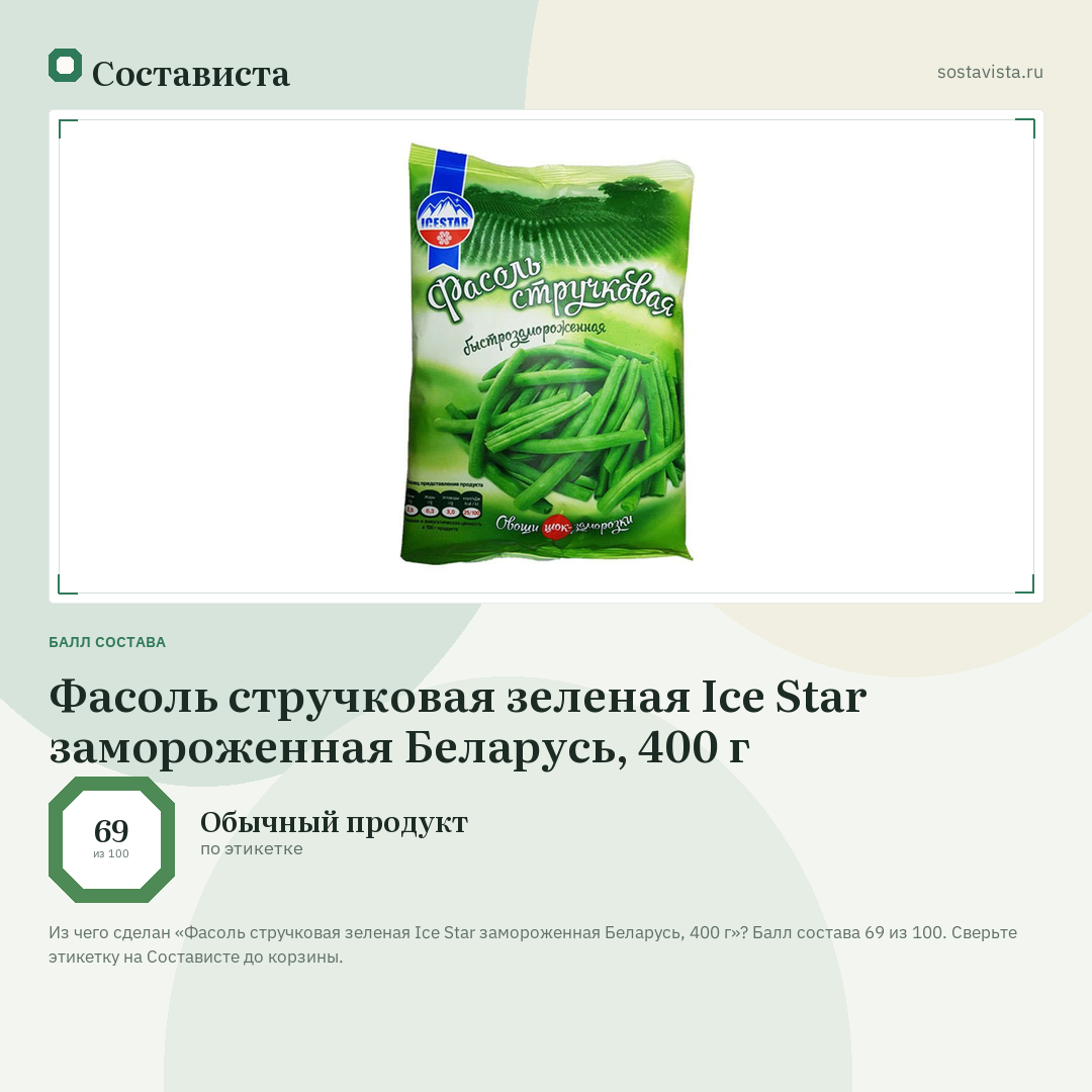 Фасоль стручковая зеленая Ice Star замороженная Беларусь, 400 г: балл состава 69 из 100 — Состависта