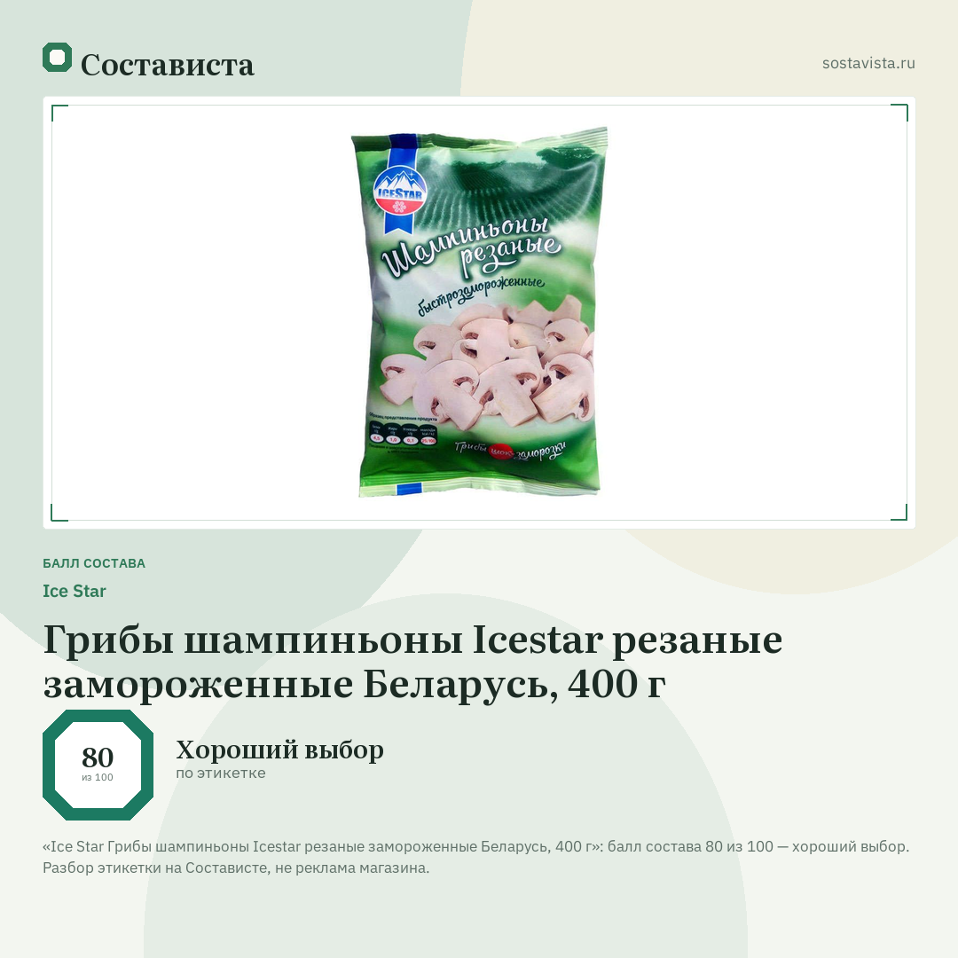 Ice Star Грибы шампиньоны Icestar резаные замороженные Беларусь, 400 г: балл состава 80 из 100 — Состависта