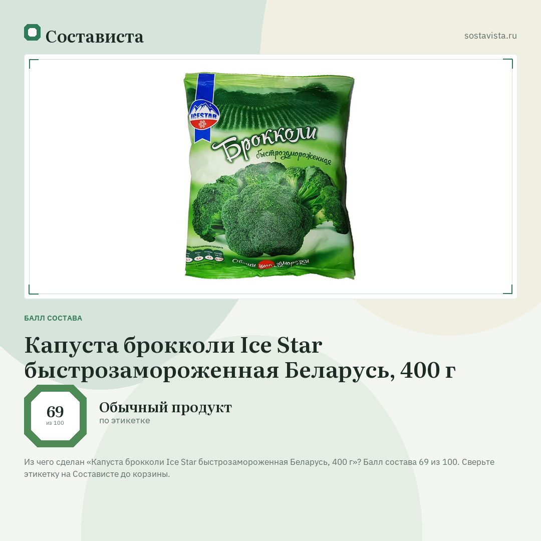 Капуста брокколи Ice Star быстрозамороженная Беларусь, 400 г: балл состава 69 из 100 — Состависта