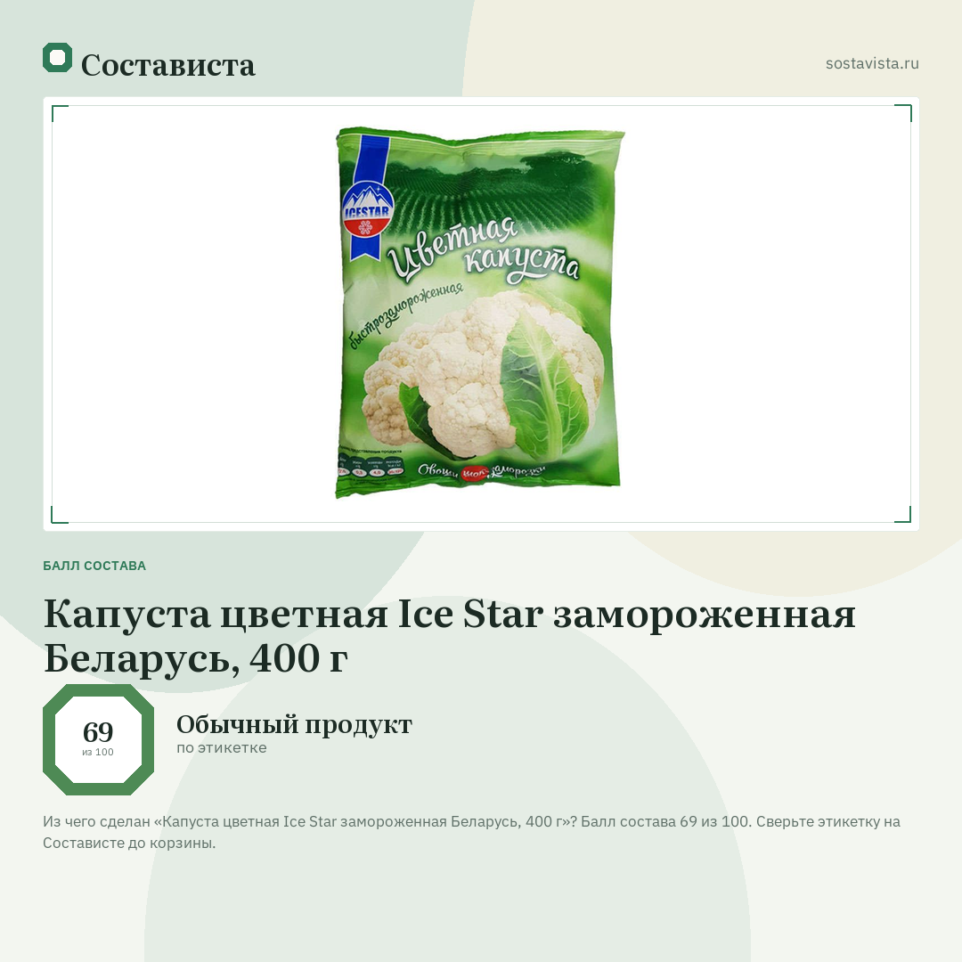 Капуста цветная Ice Star замороженная Беларусь, 400 г: балл состава 69 из 100 — Состависта