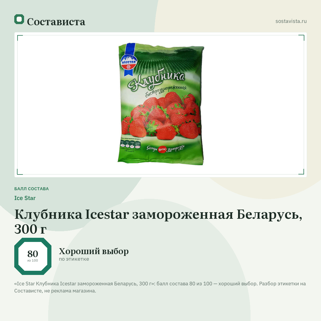 Ice Star Клубника Icestar замороженная Беларусь, 300 г: балл состава 80 из 100 — Состависта