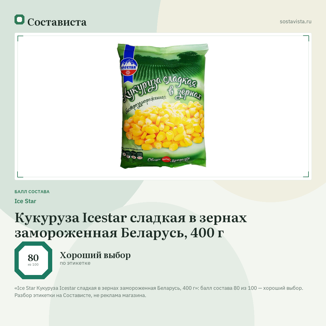 Ice Star Кукуруза Icestar сладкая в зернах замороженная Беларусь, 400 г: балл состава 80 из 100 — Состависта