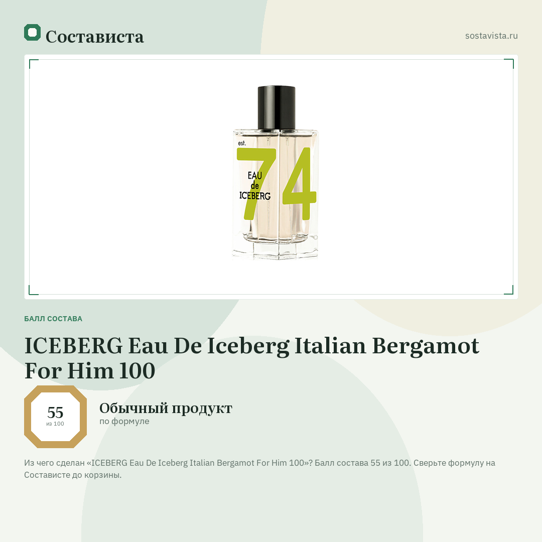 ICEBERG Eau De Iceberg Italian Bergamot For Him 100: балл состава 55 из 100 — Состависта