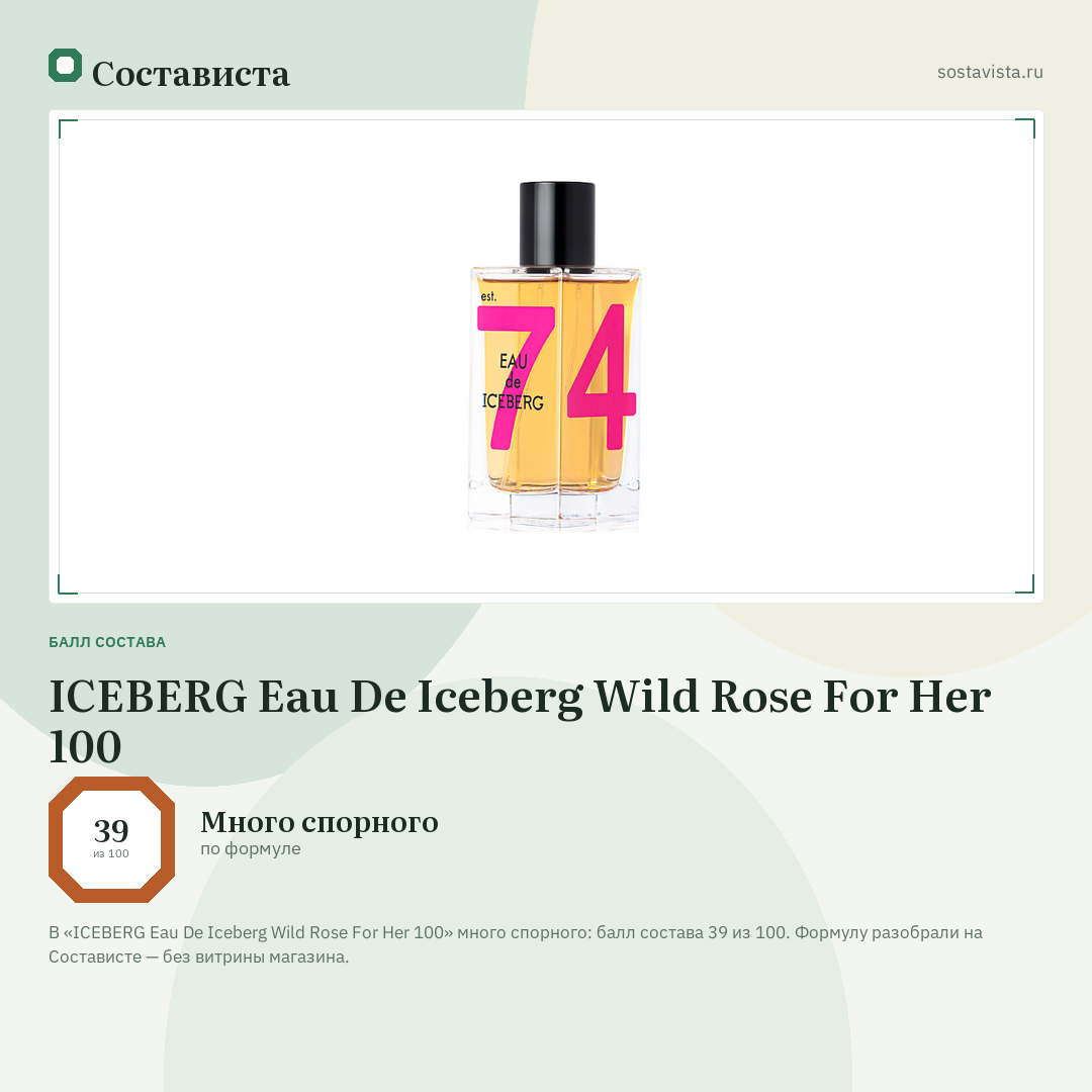 ICEBERG Eau De Iceberg Wild Rose For Her 100: балл состава 39 из 100 — Состависта
