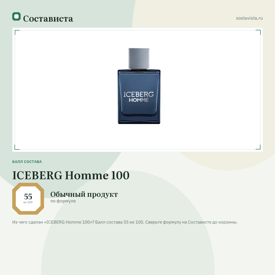 ICEBERG Homme 100: балл состава 55 из 100 — Состависта