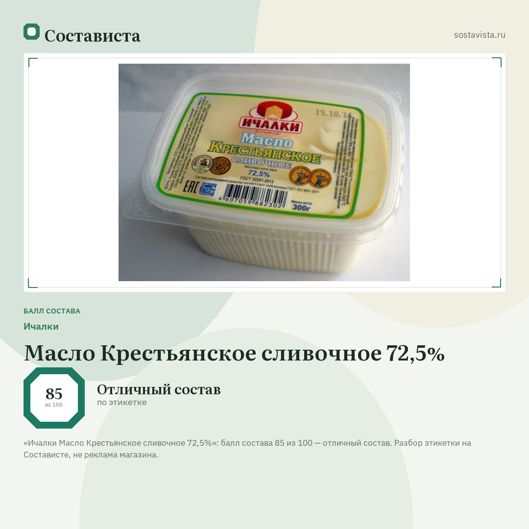 Ичалки Масло Крестьянское сливочное 72,5%: балл состава 85 из 100 — Состависта