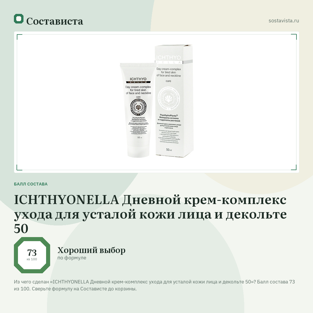 ICHTHYONELLA Дневной крем-комплекс ухода для усталой кожи лица и декольте 50: балл состава 73 из 100 — Состависта