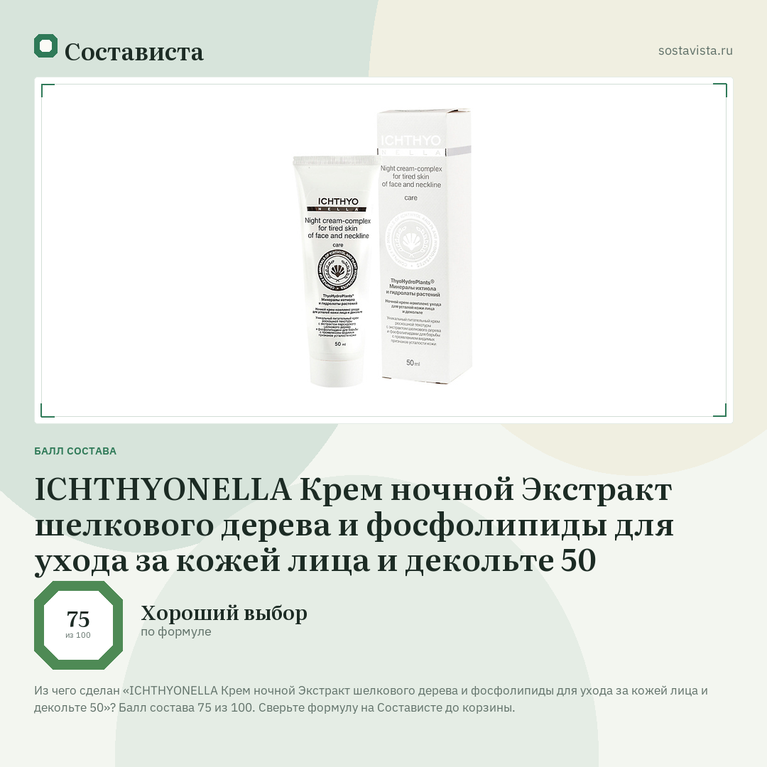 ICHTHYONELLA Крем ночной Экстракт шелкового дерева и фосфолипиды для ухода за кожей лица и декольте 50: балл состава 75 из 100 — Состависта
