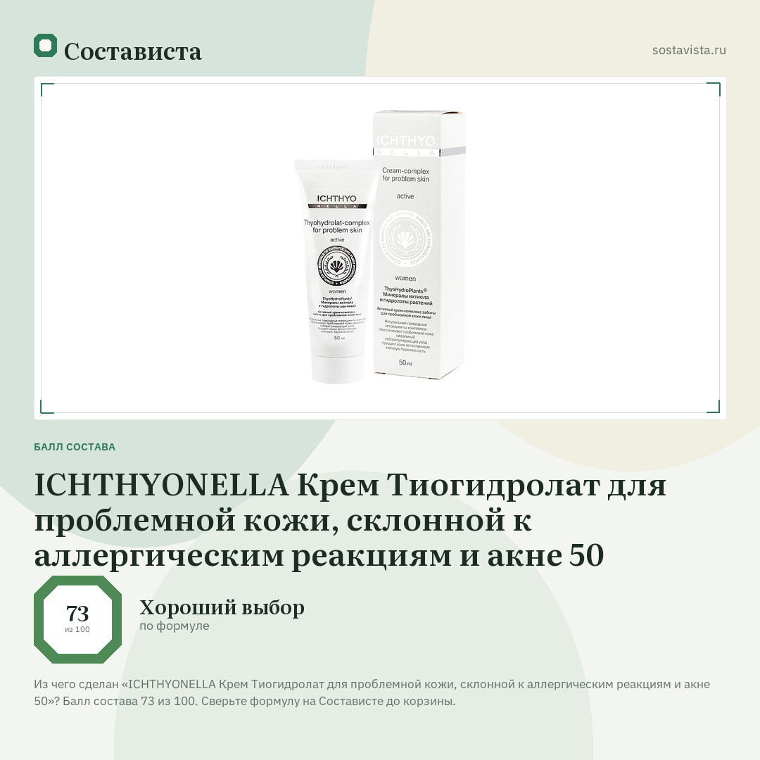 ICHTHYONELLA Крем Тиогидролат для проблемной кожи, склонной к аллергическим реакциям и акне 50: балл состава 73 из 100 — Состависта