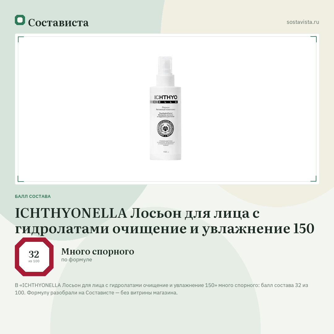 ICHTHYONELLA Лосьон для лица с гидролатами очищение и увлажнение 150: балл состава 32 из 100 — Состависта