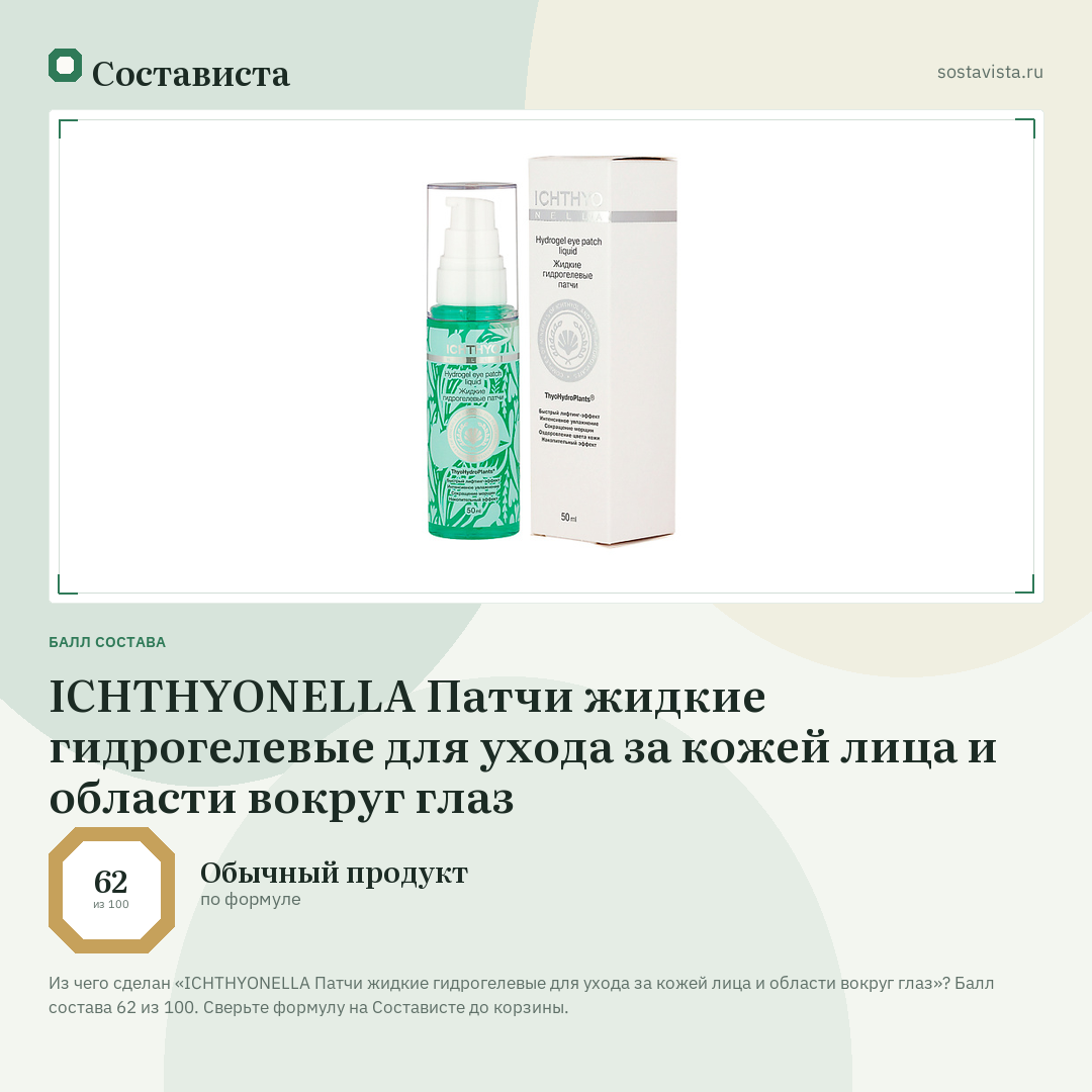 ICHTHYONELLA Патчи жидкие гидрогелевые для ухода за кожей лица и области вокруг глаз: балл состава 62 из 100 — Состависта