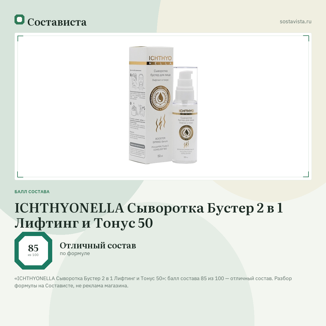 ICHTHYONELLA Сыворотка Бустер 2 в 1 Лифтинг и Тонус 50: балл состава 85 из 100 — Состависта