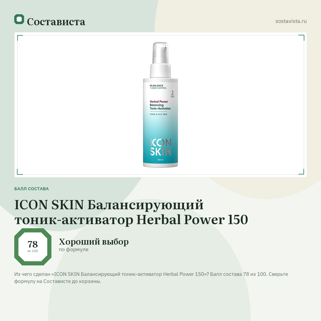 ICON SKIN Балансирующий тоник-активатор Herbal Power 150: балл состава 78 из 100 — Состависта