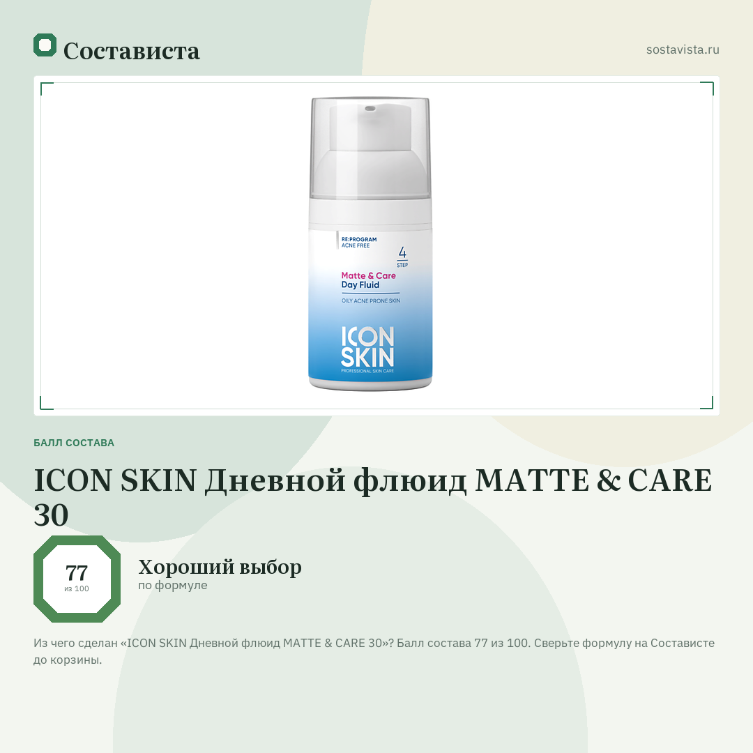 ICON SKIN Дневной флюид MATTE & CARE 30: балл состава 77 из 100 — Состависта
