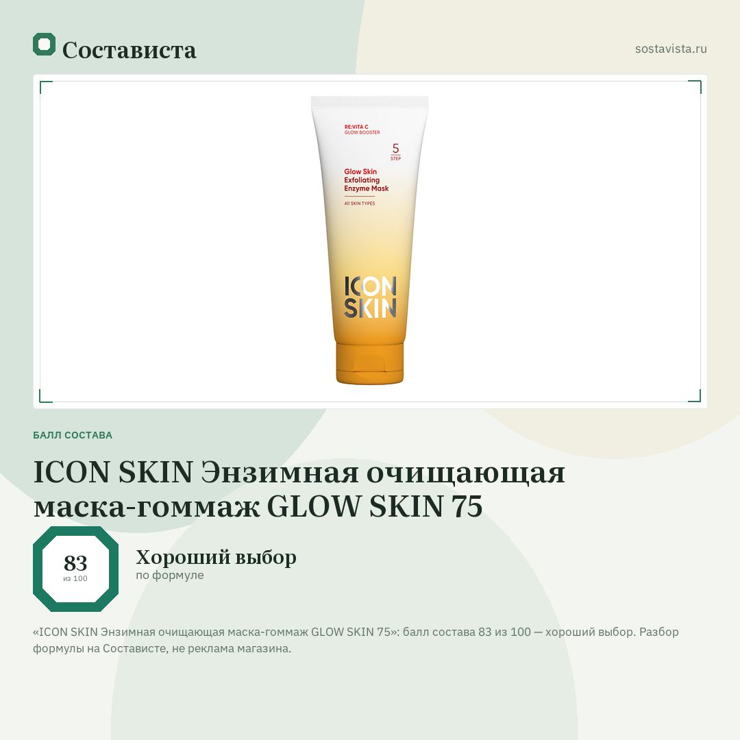 ICON SKIN Энзимная очищающая маска-гоммаж GLOW SKIN 75: балл состава 83 из 100 — Состависта
