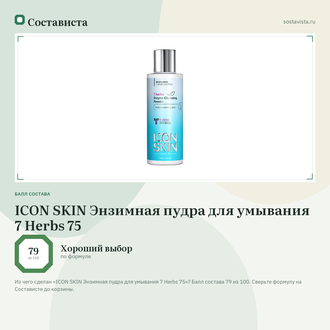 ICON SKIN Энзимная пудра для умывания 7 Herbs 75: балл состава 79 из 100 — Состависта