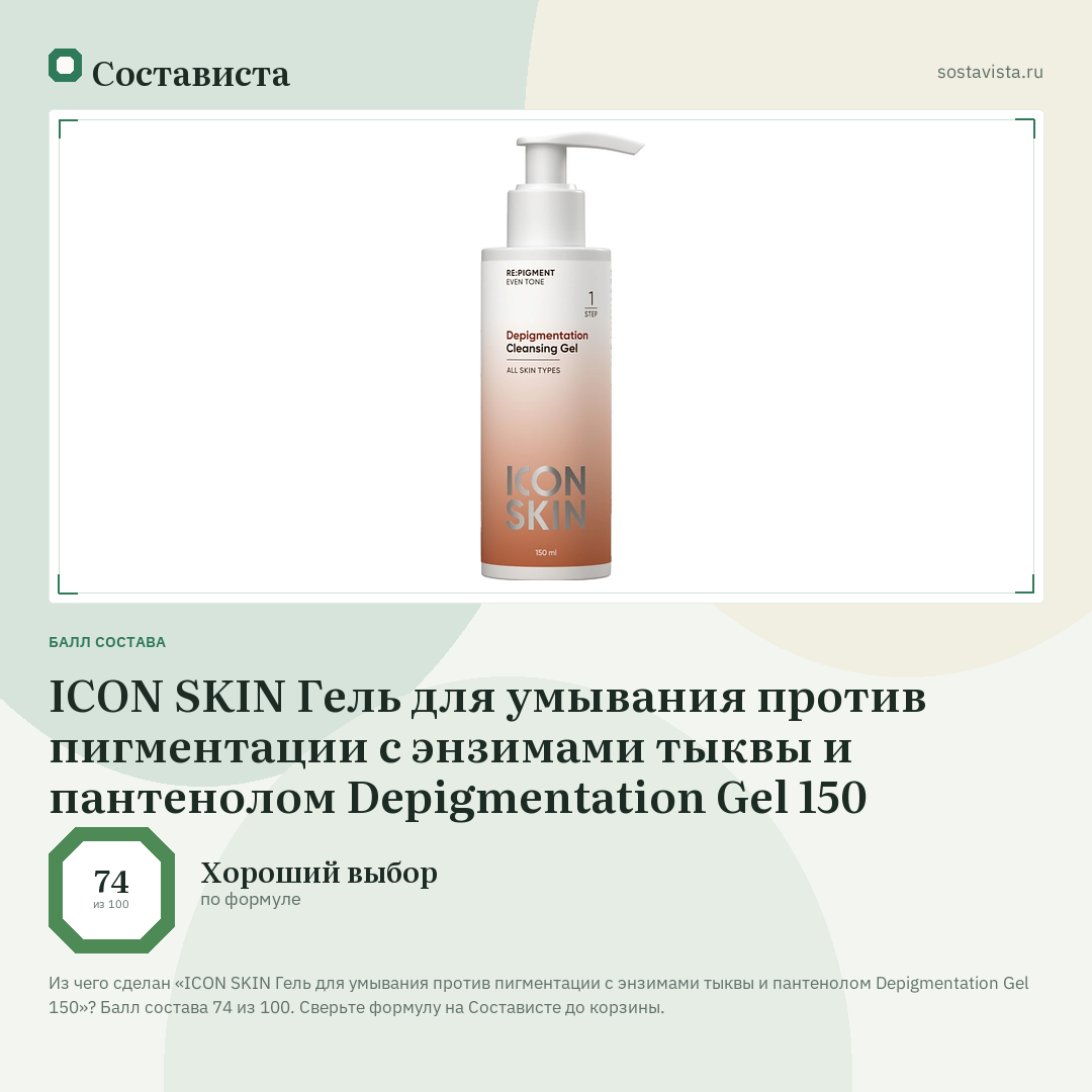 ICON SKIN Гель для умывания против пигментации с энзимами тыквы и пантенолом Depigmentation Gel 150: балл состава 74 из 100 — Состависта
