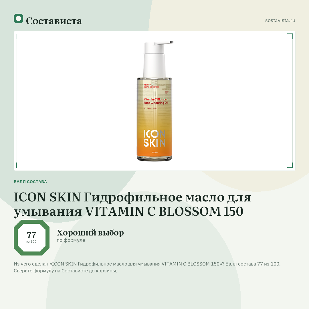 ICON SKIN Гидрофильное масло для умывания VITAMIN C BLOSSOM 150: балл состава 77 из 100 — Состависта
