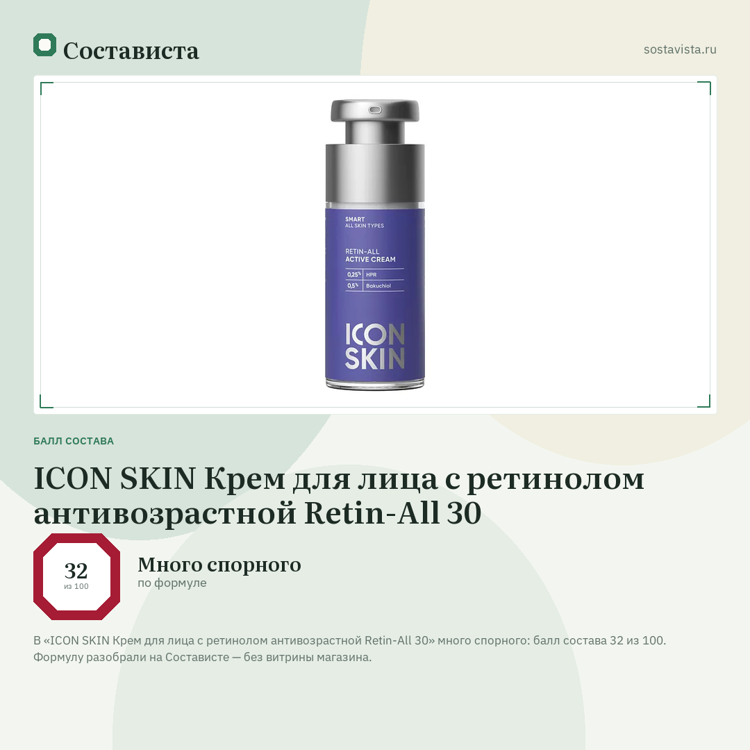 ICON SKIN Крем для лица с ретинолом антивозрастной Retin-All 30: балл состава 32 из 100 — Состависта