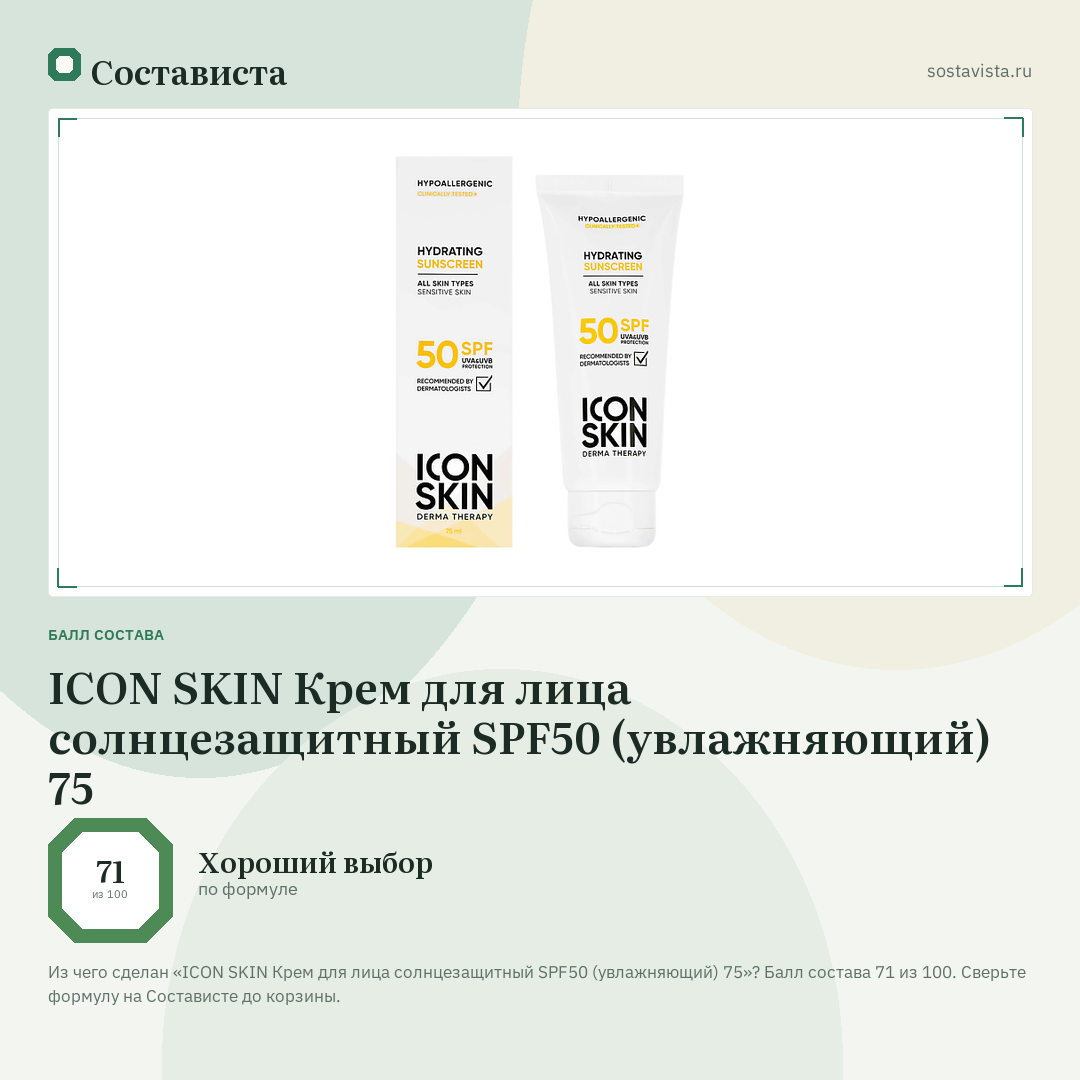 ICON SKIN Крем для лица солнцезащитный SPF50 (увлажняющий) 75: балл состава 71 из 100 — Состависта
