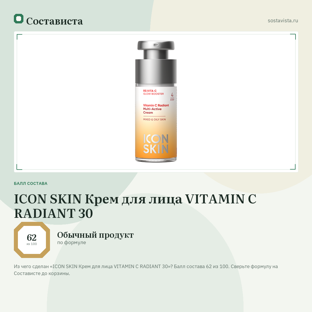 ICON SKIN Крем для лица VITAMIN C RADIANT 30: балл состава 62 из 100 — Состависта