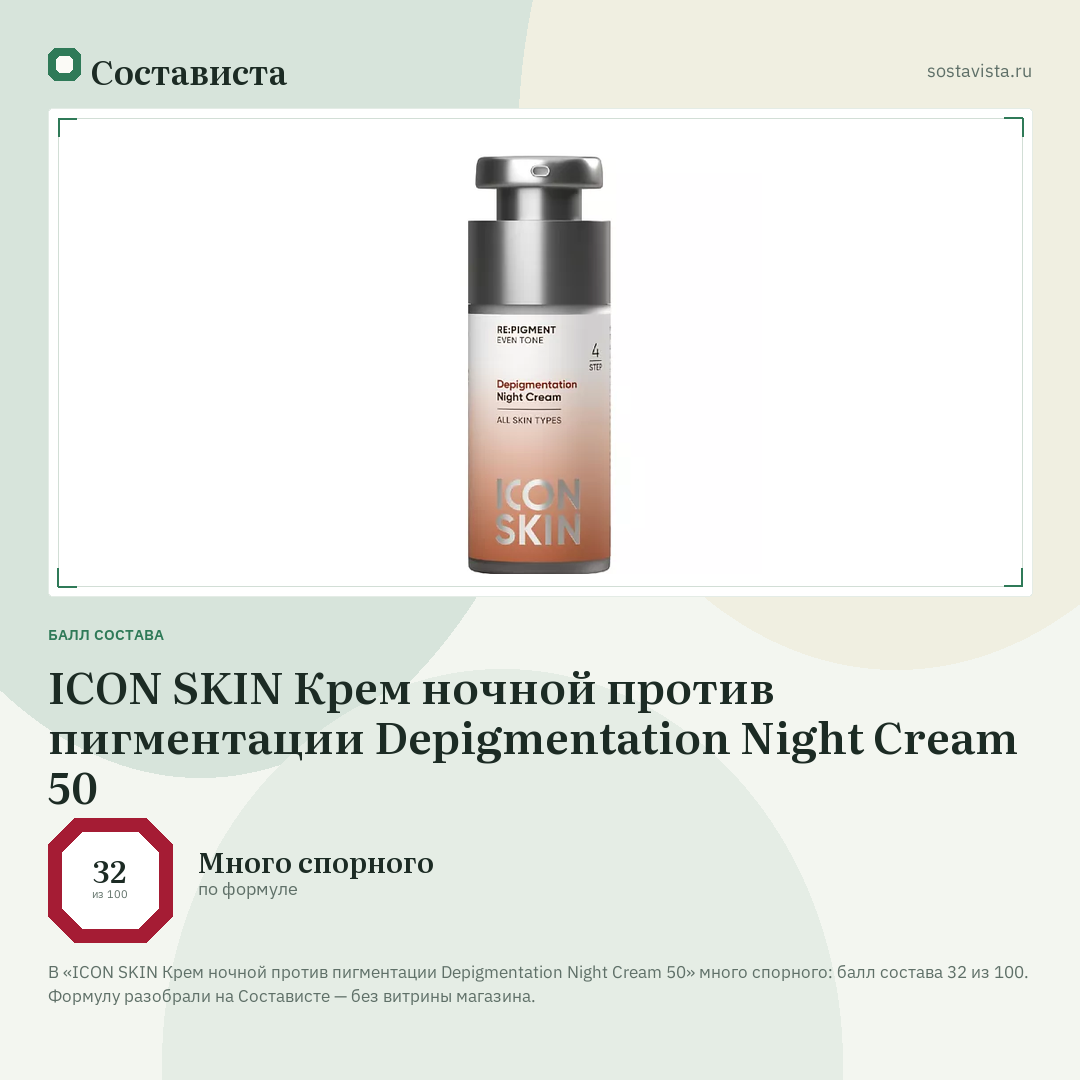 ICON SKIN Крем ночной против пигментации Depigmentation Night Cream 50: балл состава 32 из 100 — Состависта