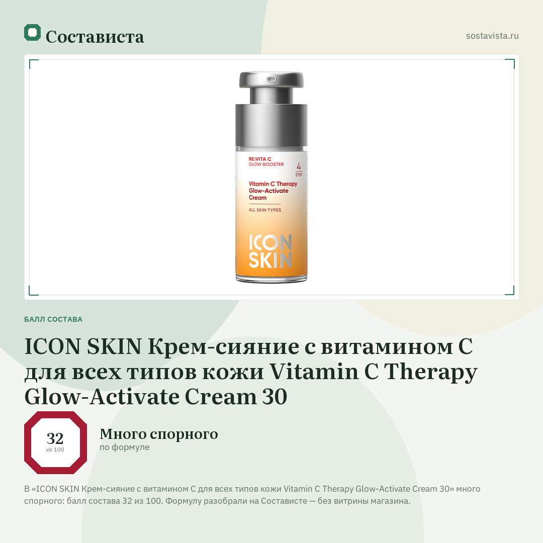 ICON SKIN Крем-сияние с витамином С для всех типов кожи Vitamin C Therapy Glow-Activate Cream 30: балл состава 32 из 100 — Состависта