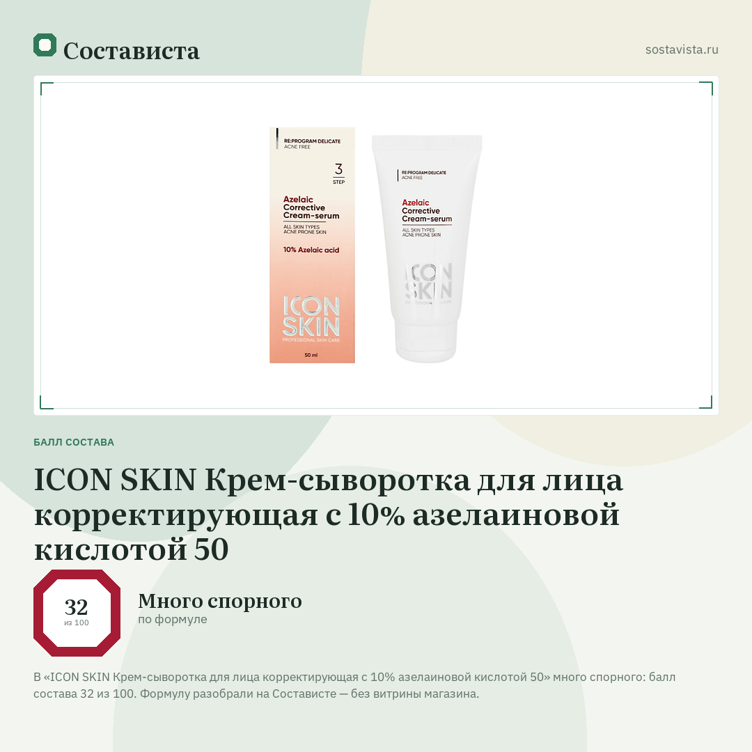 ICON SKIN Крем-сыворотка для лица корректирующая с 10% азелаиновой кислотой 50: балл состава 32 из 100 — Состависта