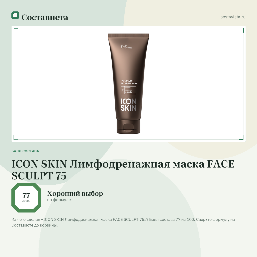 ICON SKIN Лимфодренажная маска FACE SCULPT 75: балл состава 77 из 100 — Состависта