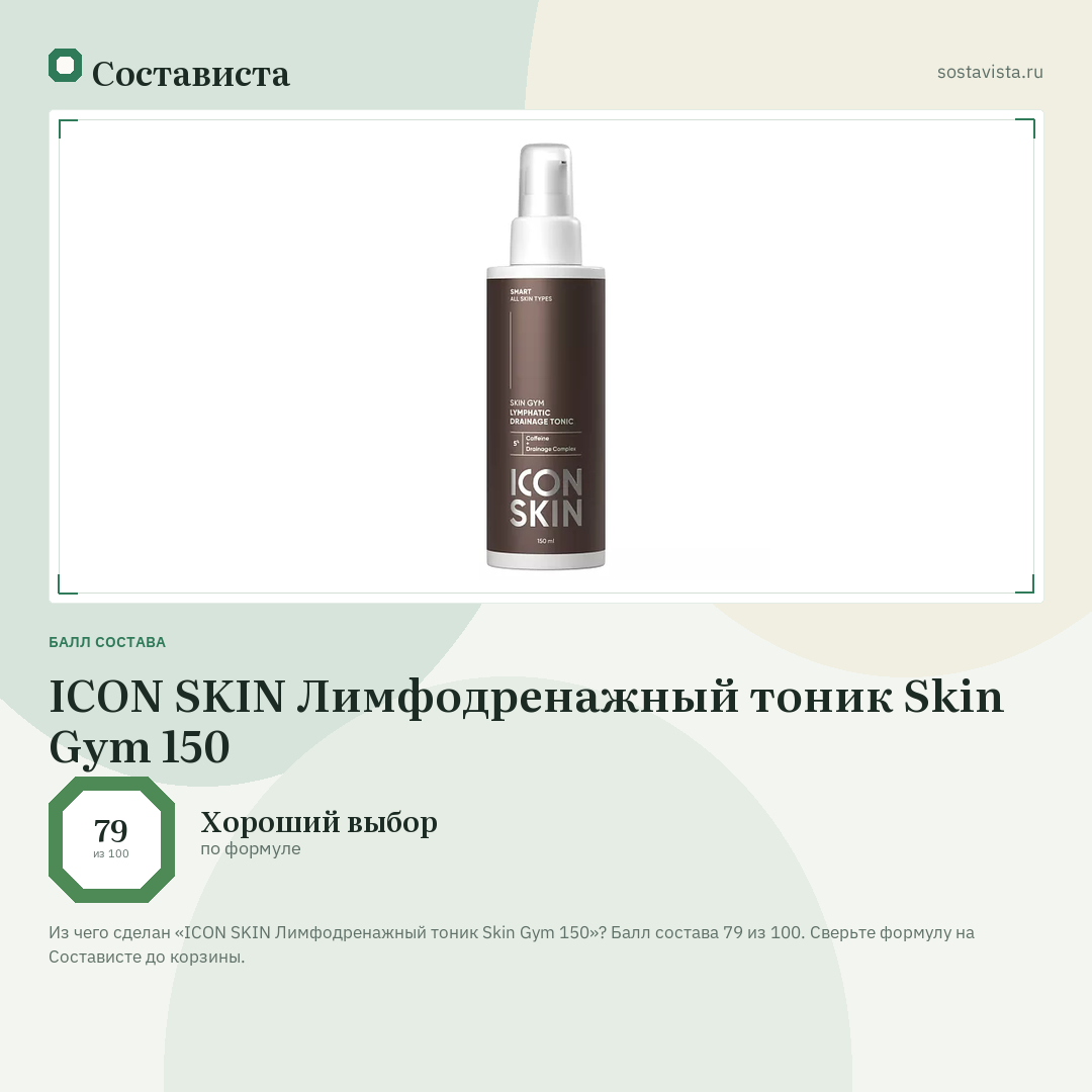 ICON SKIN Лимфодренажный тоник Skin Gym 150: балл состава 79 из 100 — Состависта