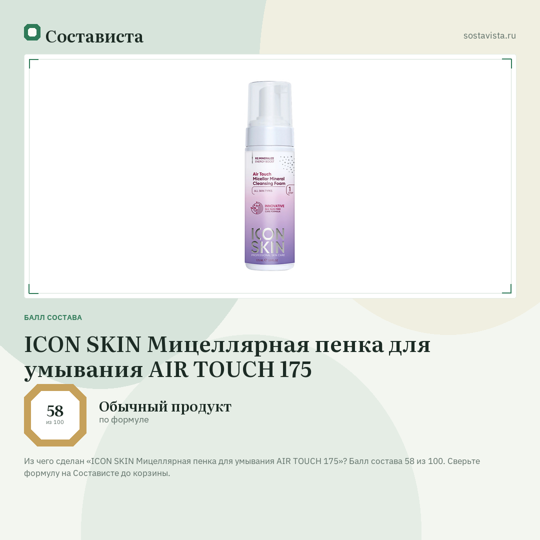 ICON SKIN Мицеллярная пенка для умывания AIR TOUCH 175: балл состава 58 из 100 — Состависта