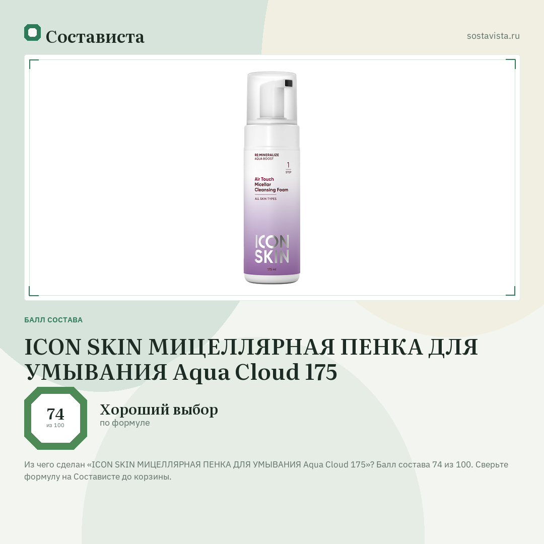 ICON SKIN МИЦЕЛЛЯРНАЯ ПЕНКА ДЛЯ УМЫВАНИЯ Aqua Cloud 175: балл состава 74 из 100 — Состависта
