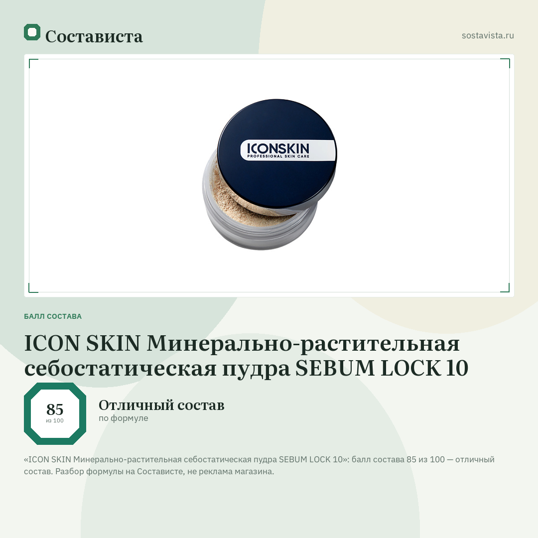 ICON SKIN Минерально-растительная себостатическая пудра SEBUM LOCK 10: балл состава 85 из 100 — Состависта
