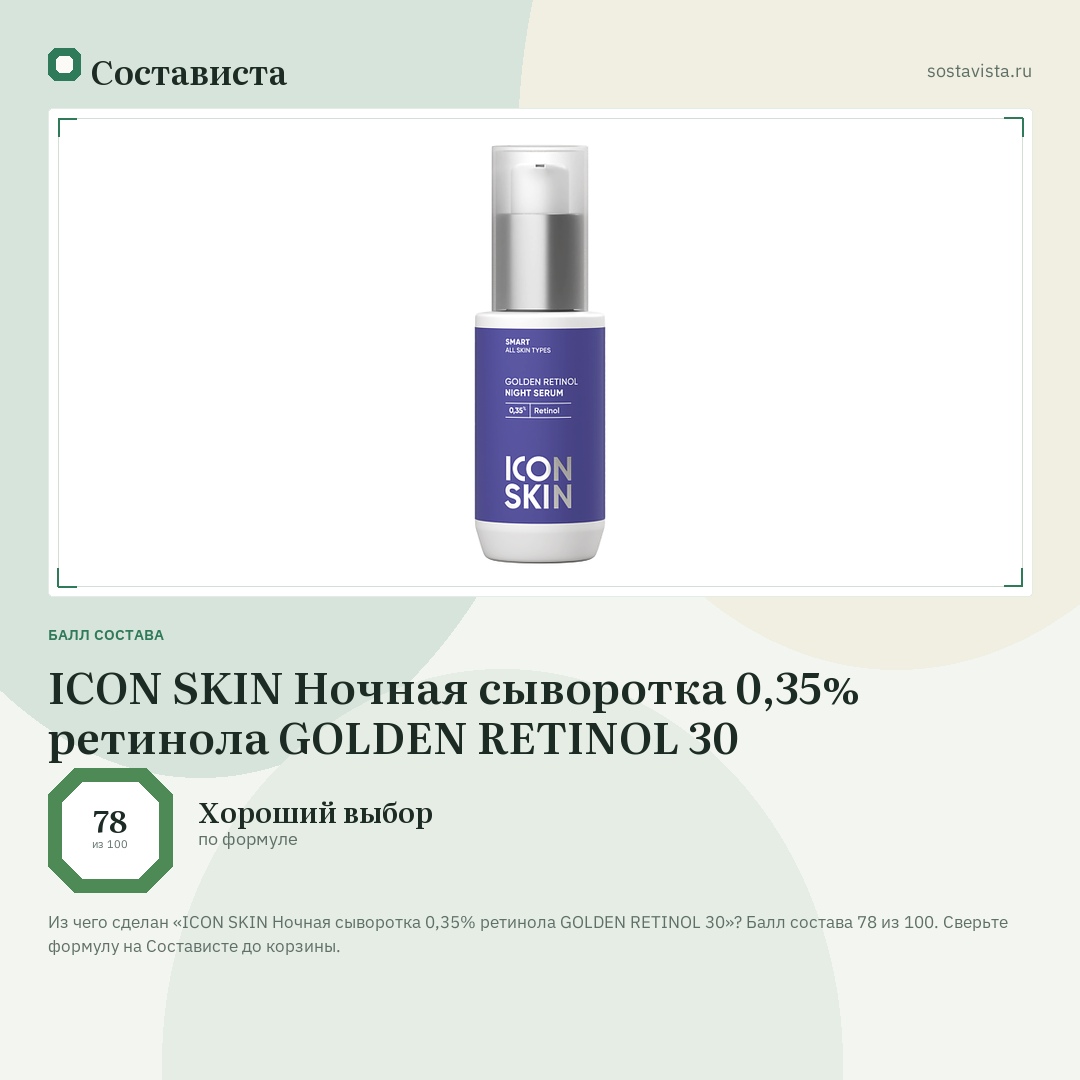 ICON SKIN Ночная сыворотка 0,35% ретинола GOLDEN RETINOL 30: балл состава 78 из 100 — Состависта