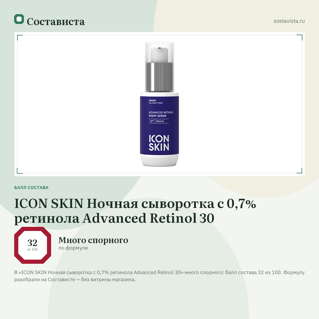ICON SKIN Ночная сыворотка с 0,7% ретинола Advanced Retinol 30: балл состава 32 из 100 — Состависта